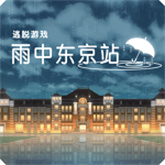 雨中东京站完整版