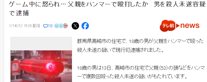 18岁日本玩家铁锤袭击父亲被捕 玩游戏时被训斥