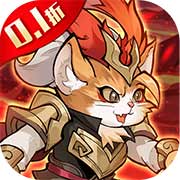 猫狩纪0.1折萌猫版